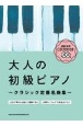 大人の初級ピアノ〜クラシック定番名曲集〜　模範演奏CD2枚付き