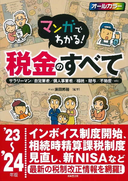 マンガでわかる！税金のすべて　’２３～’２４年版　サラリーマン／自営業者／個人事業者／相続・贈与／不