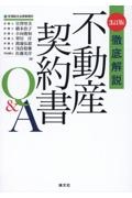 徹底解説不動産契約書Ｑ＆Ａ　３訂版