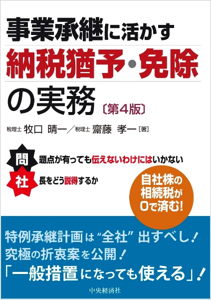 事業承継に活かす納税猶予・免除の実務〈第４版〉