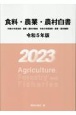 食料・農業・農村白書　令和5年版　令和4年度食料・農業・農村の動向　令和5年度食料・