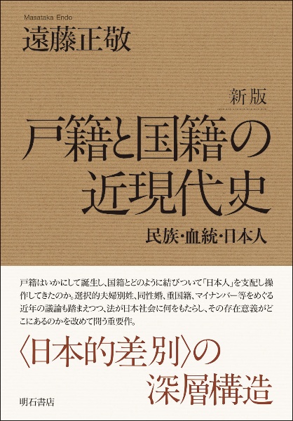 戸籍と国籍の近現代史　民族・血統・日本人