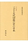 ソグド文化回廊の中の日本