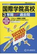 国際学院高等学校　２０２４年度用　３年間スーパー過去問