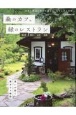 森のカフェと緑のレストラン　仙台・蔵王・山形・福島・一関　思いが紡ぐ森カフェ物語