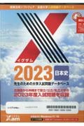 Ｘａｍ２０２３日本史