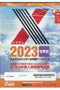 Ｘａｍ２０２３世界史