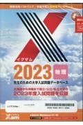 Ｘａｍ２０２３地理