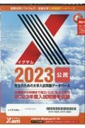 Ｘａｍ２０２３公民