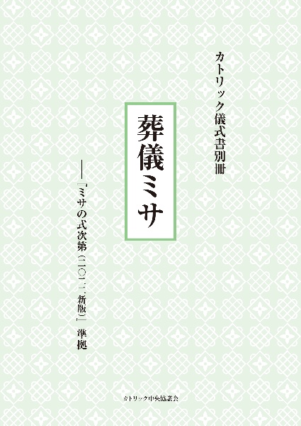 葬儀ミサ―『ミサの式次第（２０２２新版）』準拠　カトリック儀式書別冊