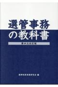 選管事務の教科書　第四次改訂版