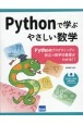 Pythonで学ぶやさしい数学　Pythonプログラミングに役立つ数学の基礎がわか