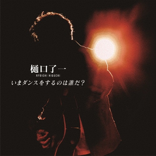 CD 樋口了一 よろこびのうた CD CD 樋口了一 よろこびのうた