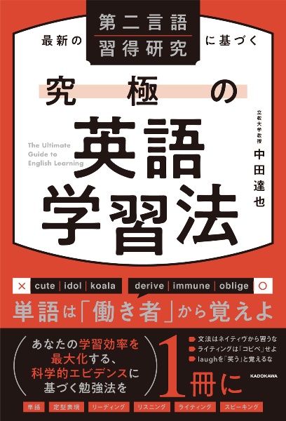 最新の第二言語習得研究に基づく　究極の英語学習法