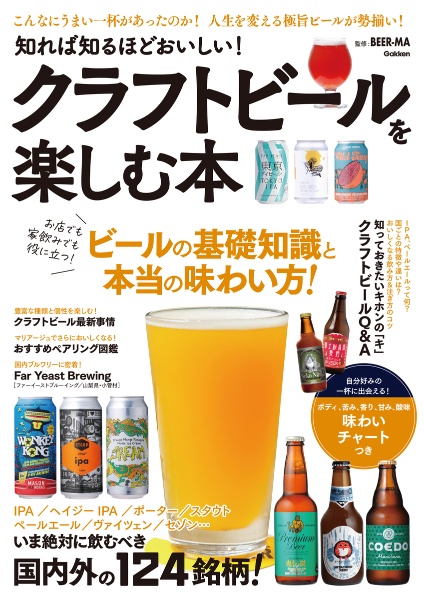 知れば知るほどおいしい！　クラフトビールを楽しむ本