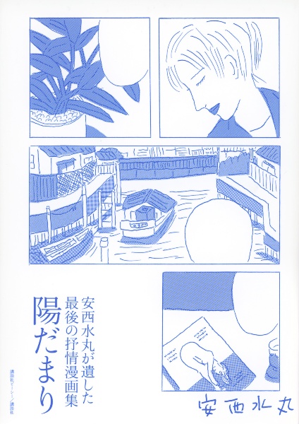 安西水丸が遺した最後の抒情漫画集　陽だまり＋エッセイ「安西水丸さんのこと」村上春樹他