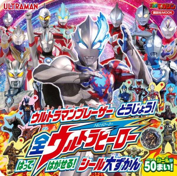 ウルトラマンブレーザーとうじょう！全ウルトラヒーローはってはがせる！シール大ずかん