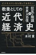 ビジネスマンなら知っておきたい教養としての近代経済史　狂気と陰謀の世界大恐慌