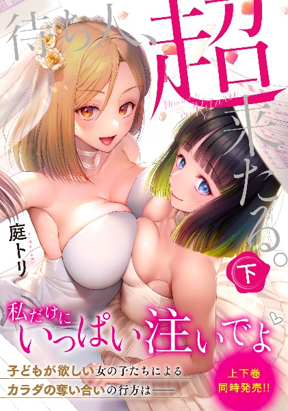 待ち人、超来たる。(下)
