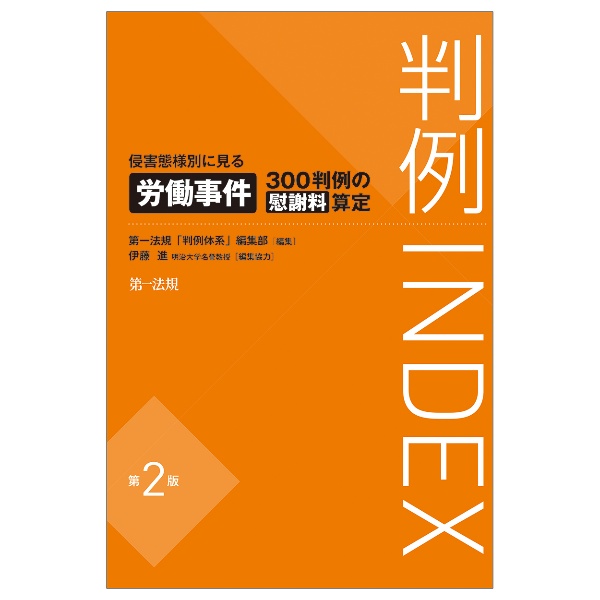 判例ＩＮＤＥＸ　侵害態様別に見る労働事件３００判例の慰謝料算定