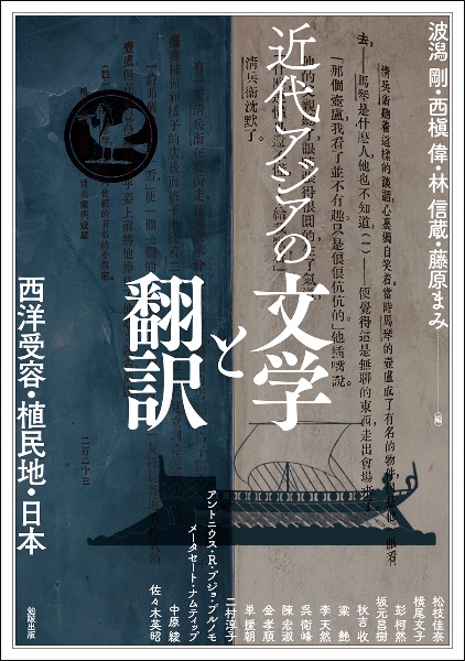 近代アジアの文学と翻訳　西洋受容・植民地・日本