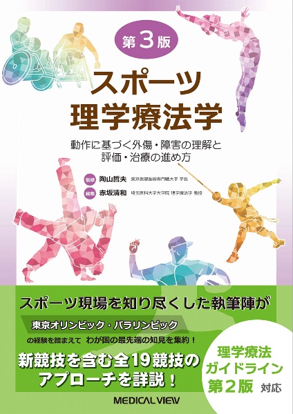 スポーツ理学療法学　動作に基づく外傷・障害の理解と評価・治療の進め方