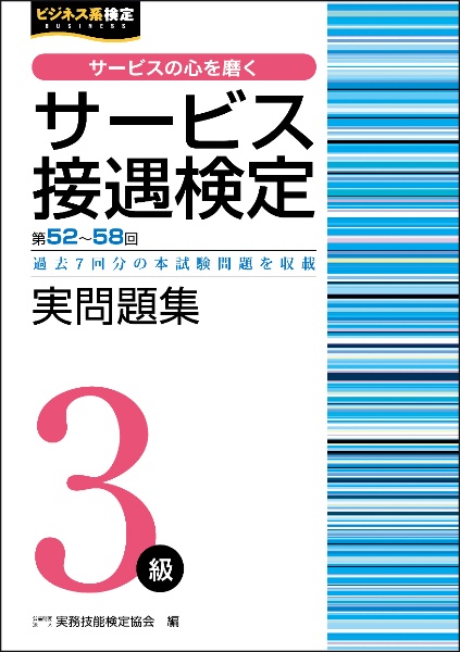 サービス接遇検定３級実問題集　第５２回～第５８回過去７回分の本試験問題を収載