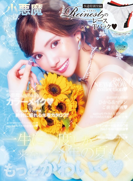 2013 小悪魔ageha 小悪魔ageha 2023 SUMMER/ - 販売雑誌｜TSUTAYA レンタル・販売 商品