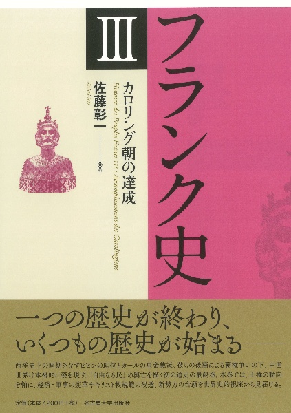 フランク史　カロリング朝の達成