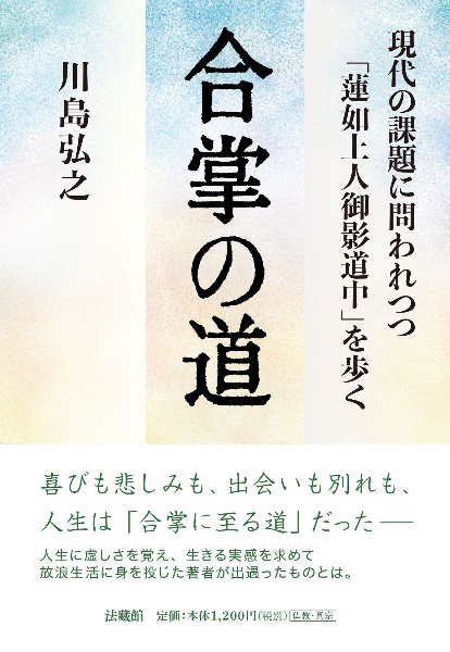 合掌の道　現代の課題に問われつつ「蓮如上人御影道中」を歩く