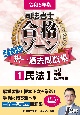 司法書士合格ゾーンポケット判択一過去問肢集　民法　令和6年版(1)