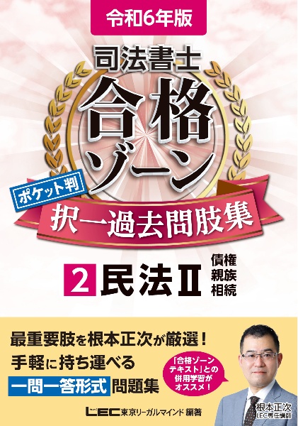 司法書士合格ゾーンポケット判択一過去問肢集　民法　令和６年版