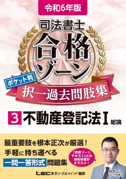 令和６年版　司法書士　合格ゾーン　ポケット判　択一過去問肢集　不動産登記法Ｉ