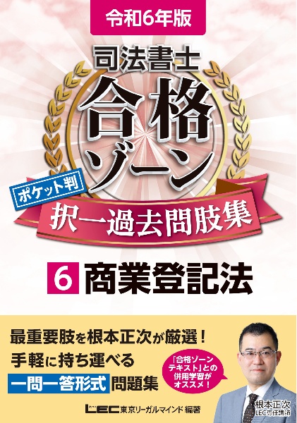 司法書士合格ゾーンポケット判択一過去問肢集　商業登記法　令和６年版