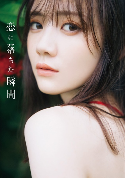 乃木坂４６田村真佑１ｓｔ写真集『恋に落ちた瞬間』