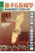 旅する長崎学　海の道２　対馬　長崎外交への道