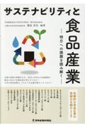 サステナビリティと食品産業　明日への課題を読み解く