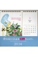 星野富弘詩画集卓上カレンダー　2024