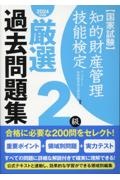 知的財産管理技能検定２級厳選過去問題集　２０２４年度版　国家試験