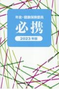 年金・健康保険委員必携　２０２３年版