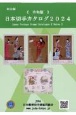 日本切手カタログ2024令和版