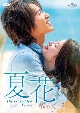 夏花　DVD－SET2