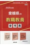 愛媛県の教職教養参考書　２０２５年度版