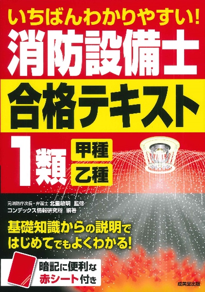 いちばんわかりやすい！消防設備士１類＜甲種・乙種＞合格テキスト