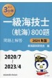 一級海技士（航海）800題　2024年版（2020／7〜2　問題と解答