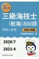 三級海技士（航海）800題　2024年版（2020／7〜2　問題と解答