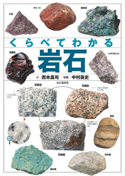 くらべてわかる岩石