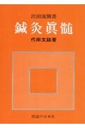 鍼灸眞髄　沢田流聞書