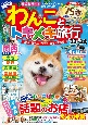 わんことトキメキ旅行　’23〜’24　愛犬と行けるおすすめスポット＆宿情報が満載！