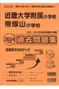 近畿大学附属小学校・帝塚山小学校過去問題集　２０２４年度版